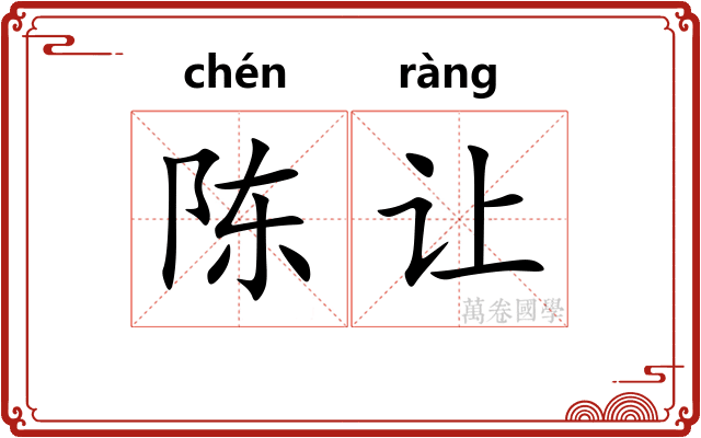 陈让 陈让