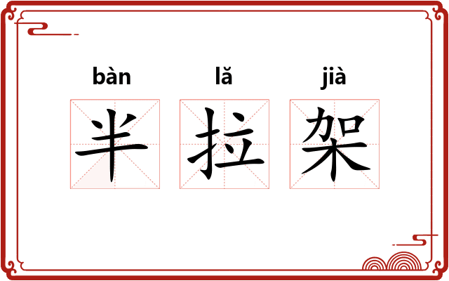 半拉架 半拉架