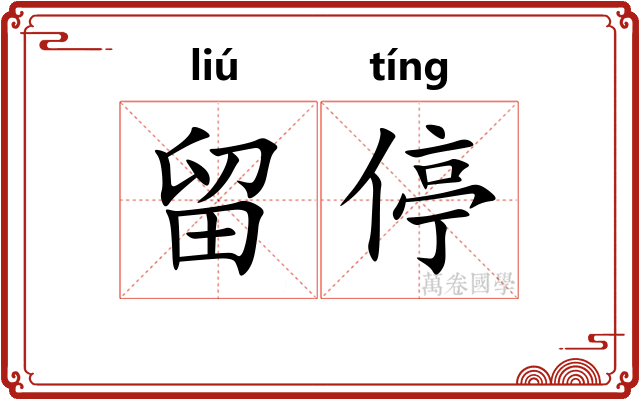 留停