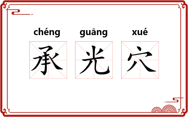 承光穴