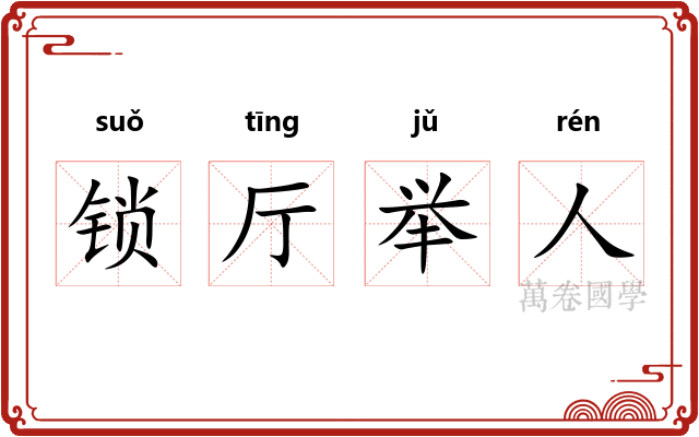 锁厅举人 锁厅举人