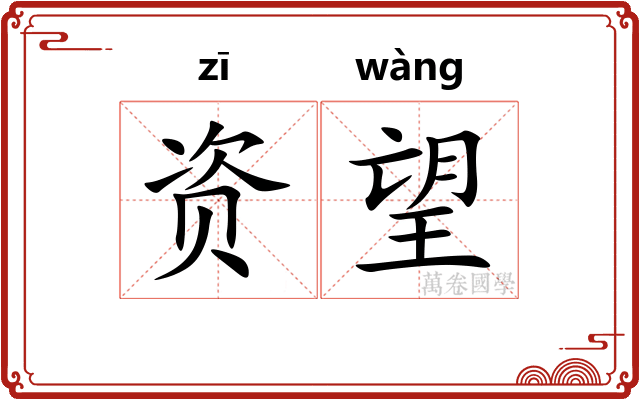 资望 资望