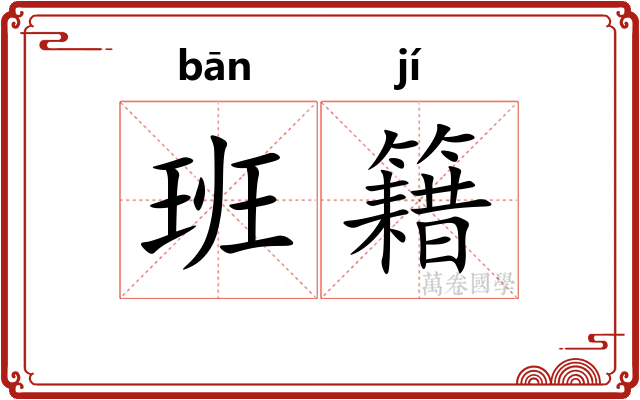 班籍 班籍