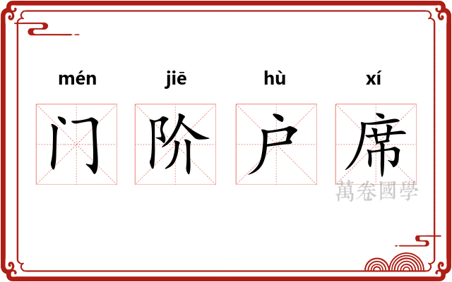 门阶户席