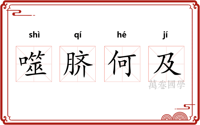 噬脐何及