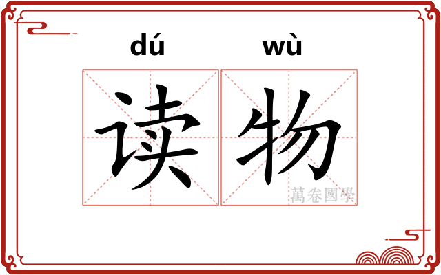 读物