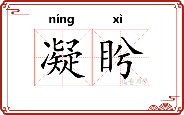 凝盻