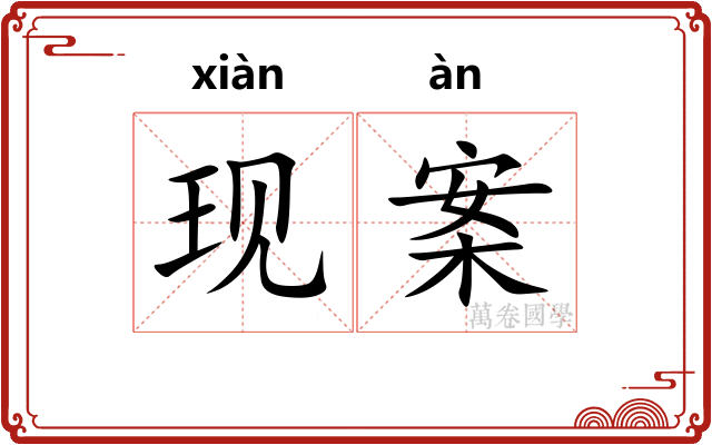 现案