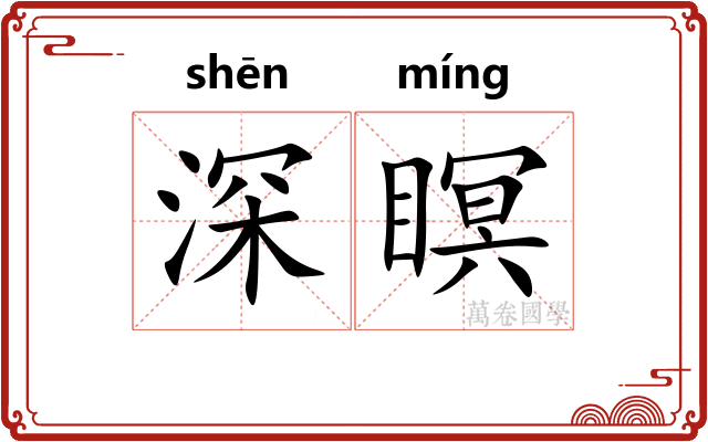 深瞑