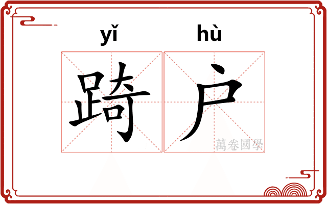 踦户