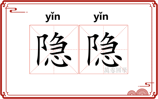 隐隐