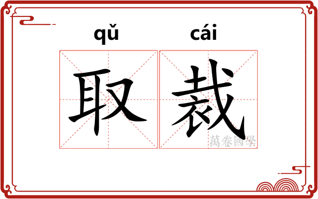 取裁