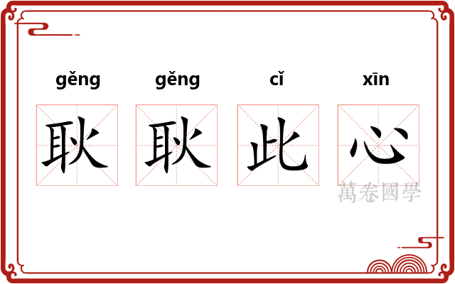 耿耿此心