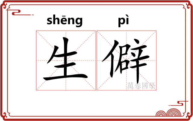 生僻