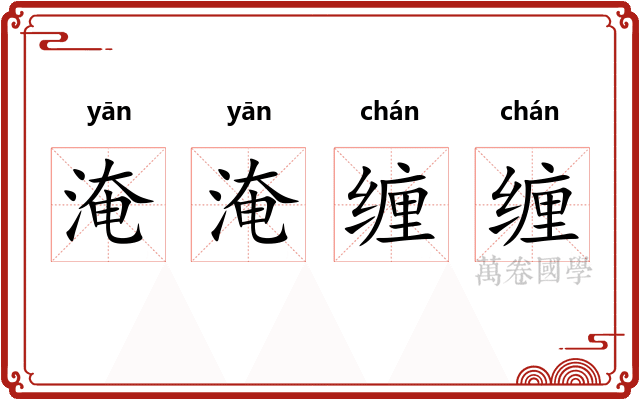 淹淹缠缠
