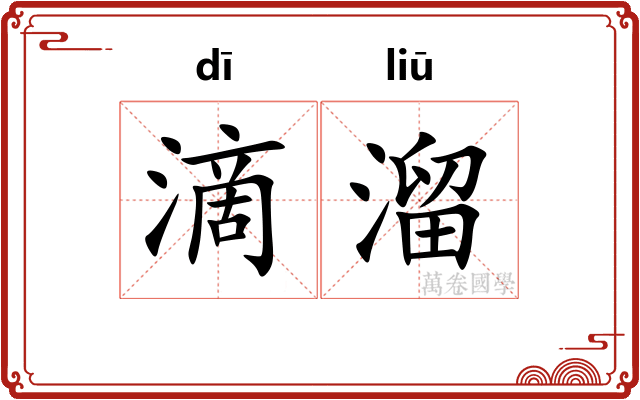 滴溜