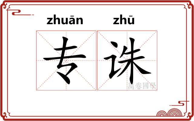 专诛