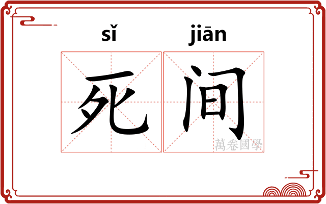 死间 死间