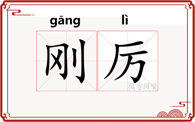 刚厉