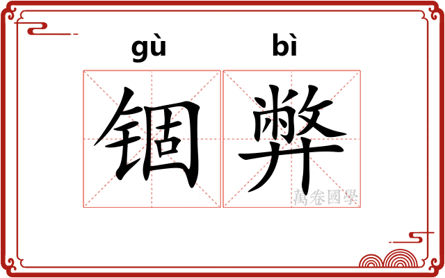 锢弊