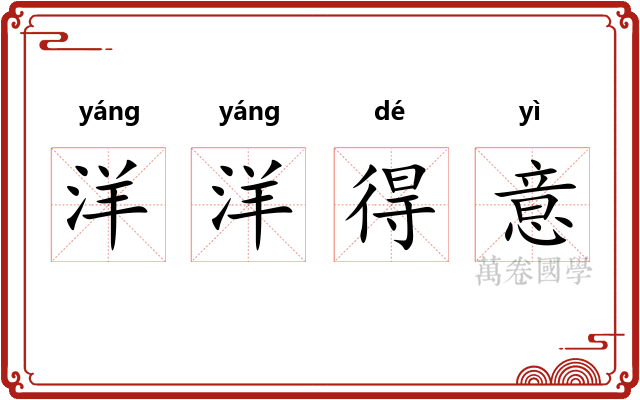 洋洋得意