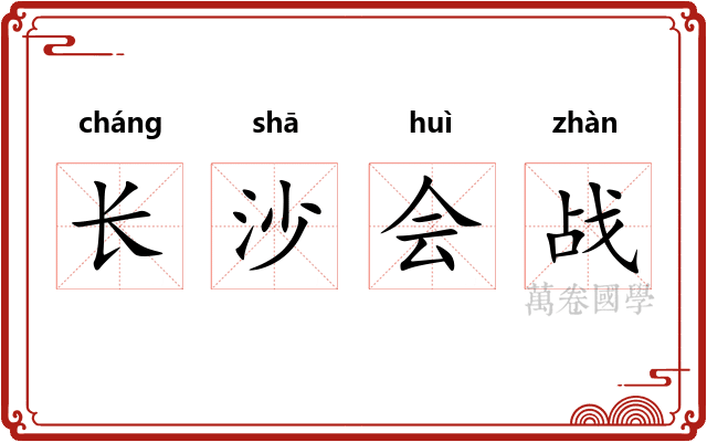 长沙会战
