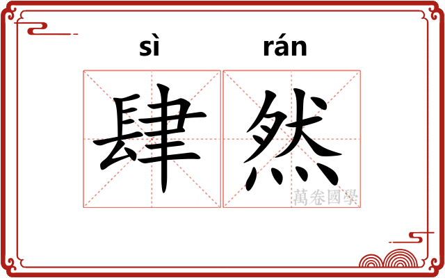 肆然