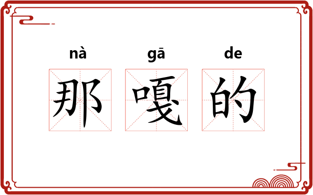 那嘎的