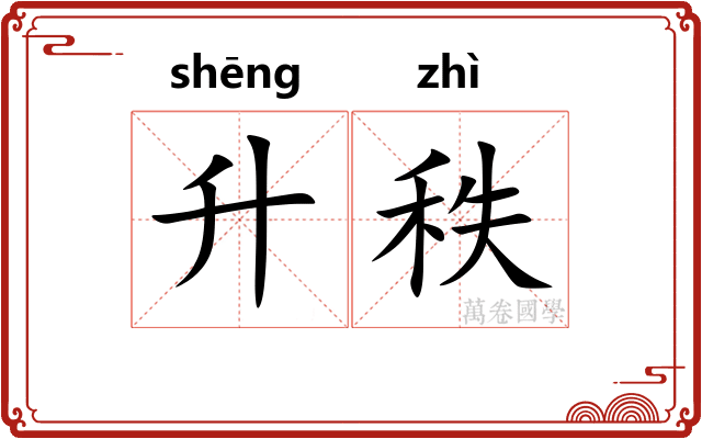 升秩