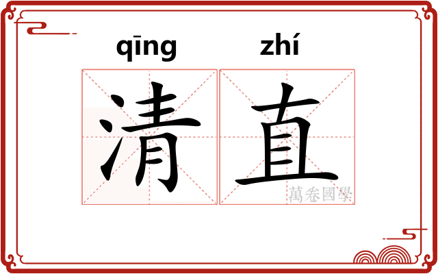 清直