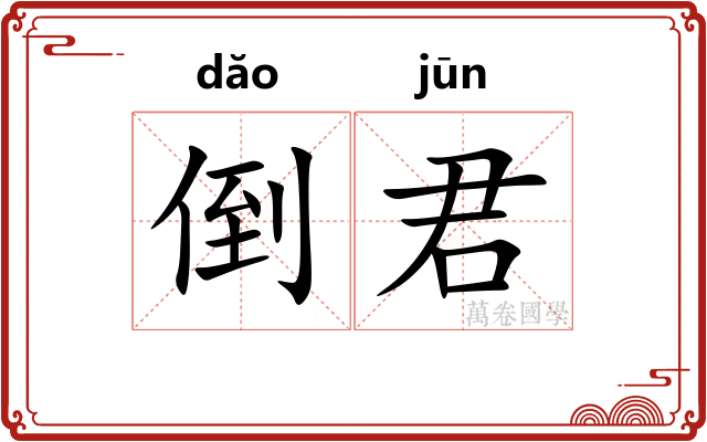 倒君
