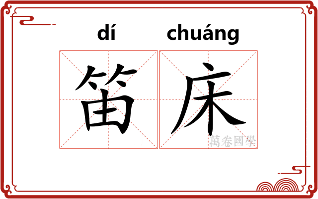 笛床