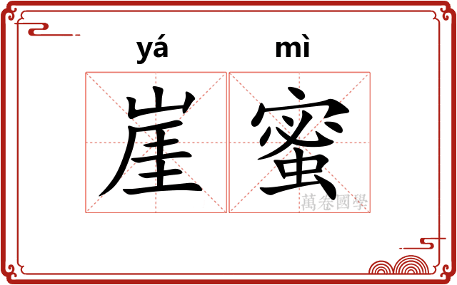崖蜜