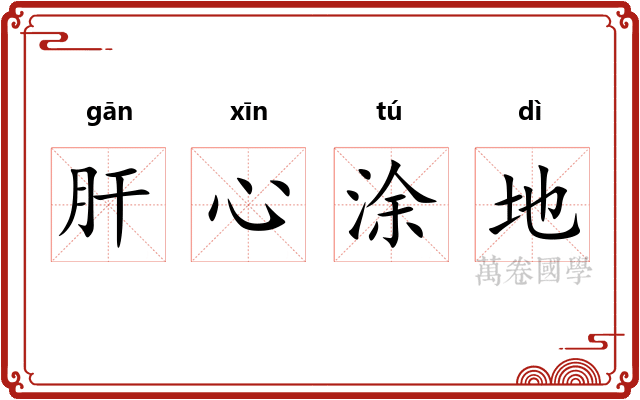 肝心涂地