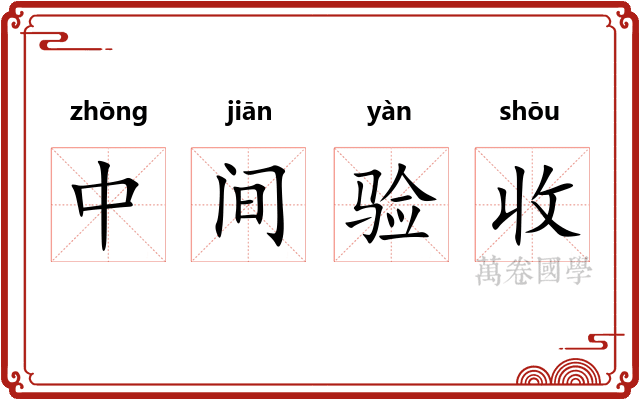 中间验收
