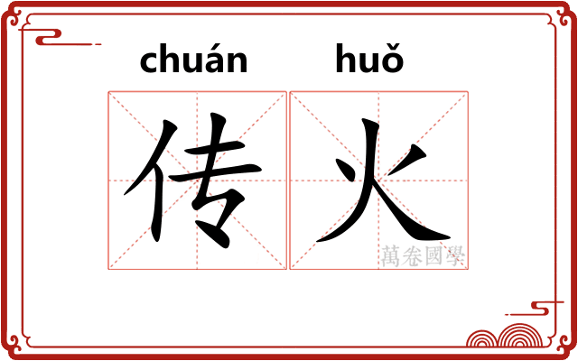 传火 传火