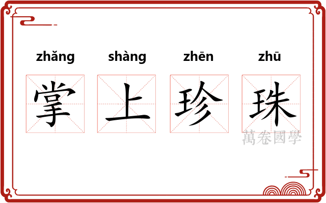掌上珍珠