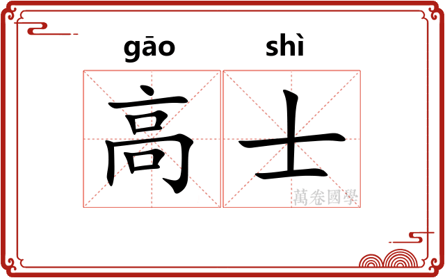 高士