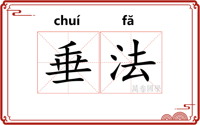 垂法