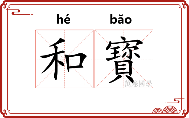 和寳 和寳