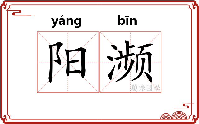阳濒 阳濒