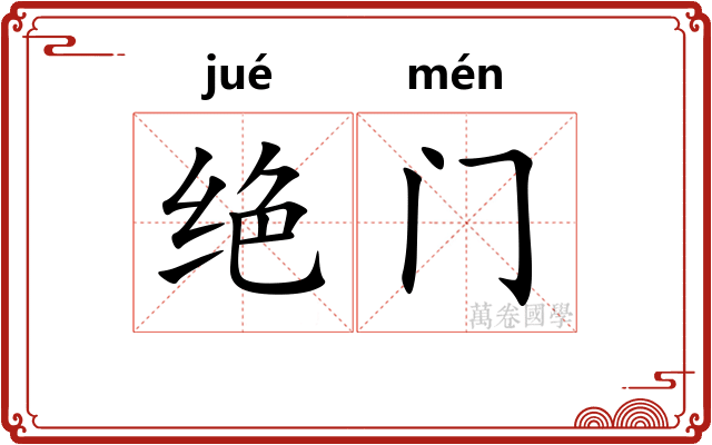 绝门 绝门