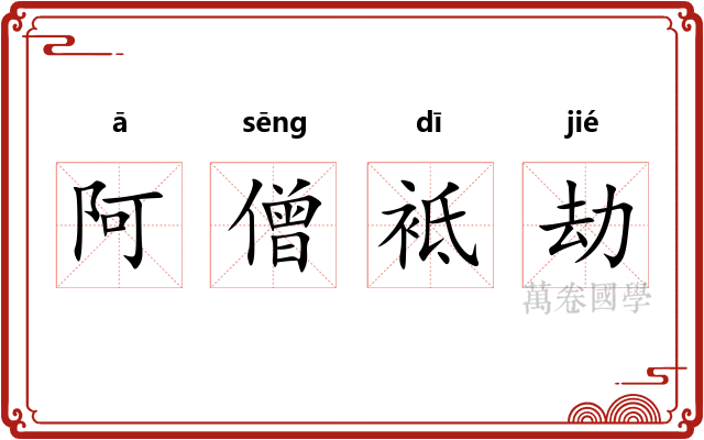 阿僧袛劫