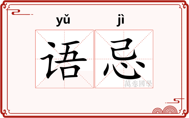 语忌