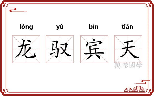 龙驭宾天