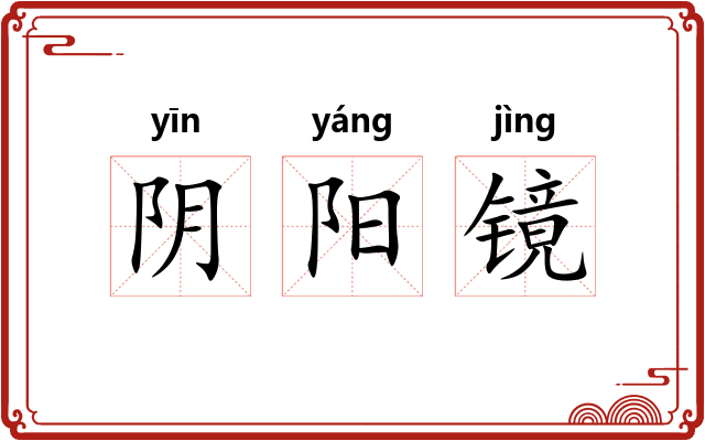 阴阳镜 阴阳镜