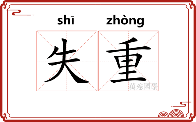 失重