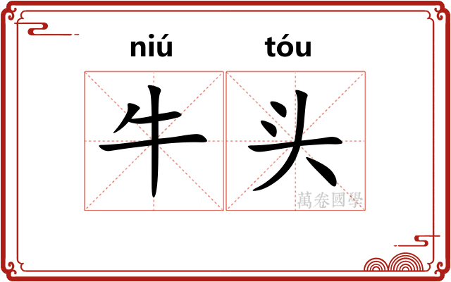 牛头