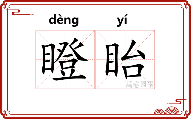 瞪眙