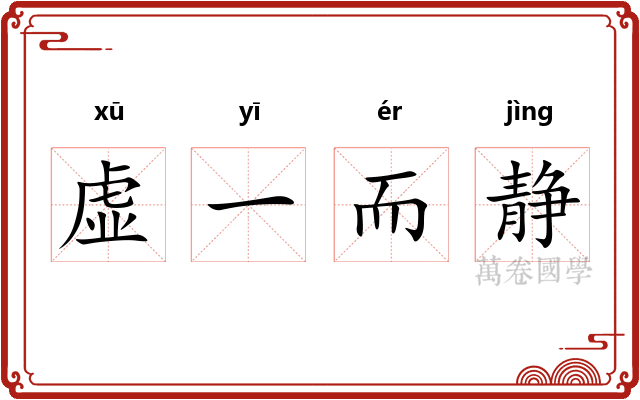 虚一而静